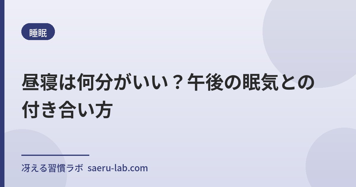 昼寝は何分がいい?午後の眠気との付き合い方