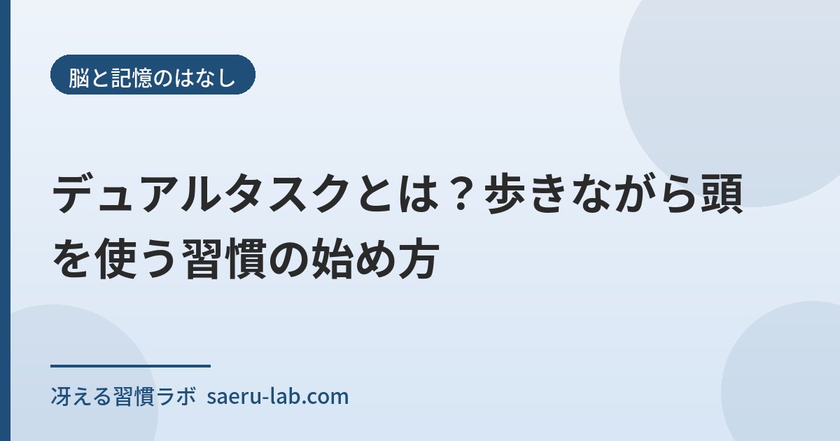 デュアルタスクとは?歩きながら頭を使う習慣の始め方