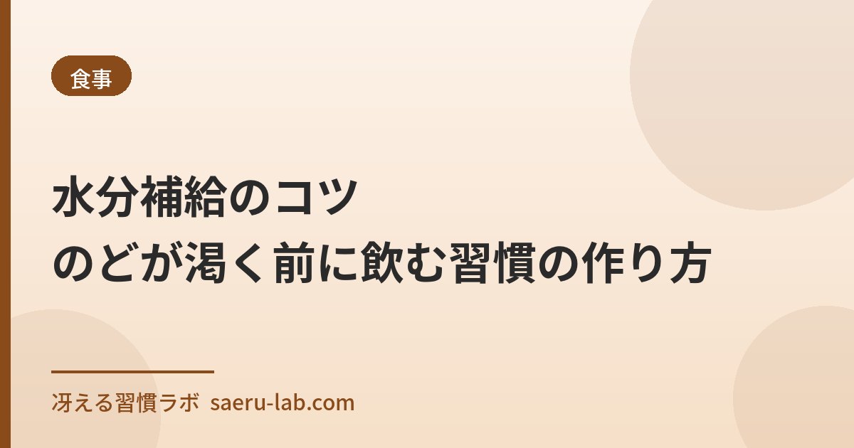 水分補給のコツ——のどが渇く前に飲む習慣の作り方