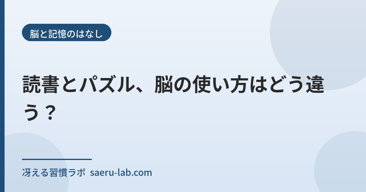 読書とパズル、脳の使い方はどう違う?
